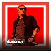 Радио Алиса ФМ