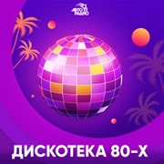 Авторадио Дискотека 80 х