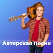 Радио Авторская Песня 101.ru