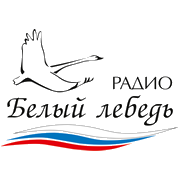 Радио Белый Лебедь