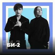 Радио БИ-2 - 101.ru