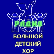 Радио Большой Детский Хор