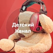 Радио Детский Канал