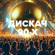 DFM Дискач 90-х