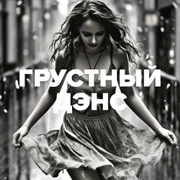 Радио DFM Грустный Дэнс