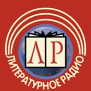 Литературное Радио(временно в отпуске)