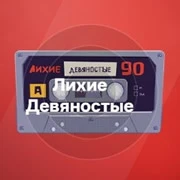 Радио Лихие Девяностые