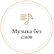 Радио Монте Карло Музыка Без Слов