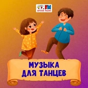 Музыка для Танцев - Детское Радио