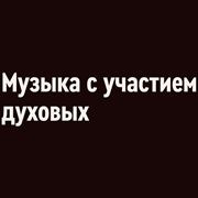 Радио Орфей - Музыка с участием духовых