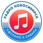Радио Новосибирск