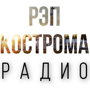 Радио РЭП КОСТРОМА