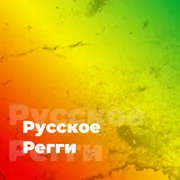 Русское Регги Радио 101.ru