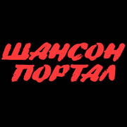 Радио Шансон Портал