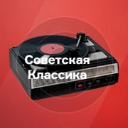 Радио Советская Классика