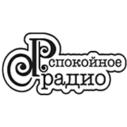 Спокойное Радио