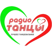 Радио ТАНЦЫ