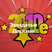 Радио Звездатые Десятые